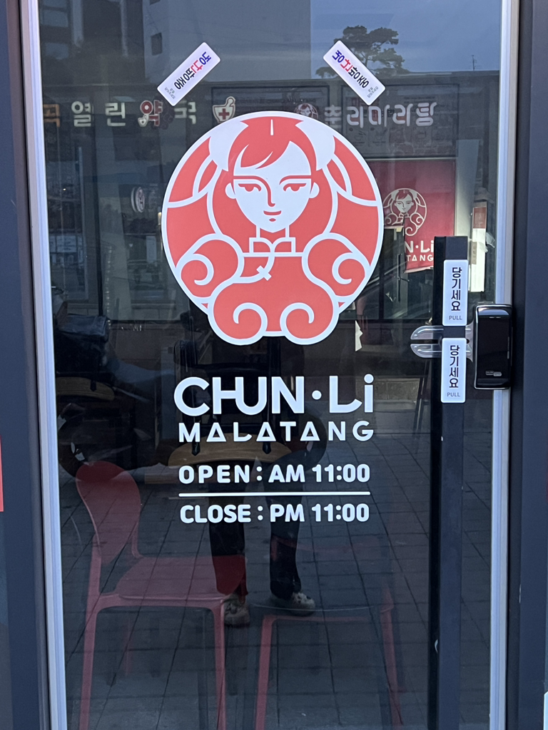 춘리마라탕 마곡점 대표 사진