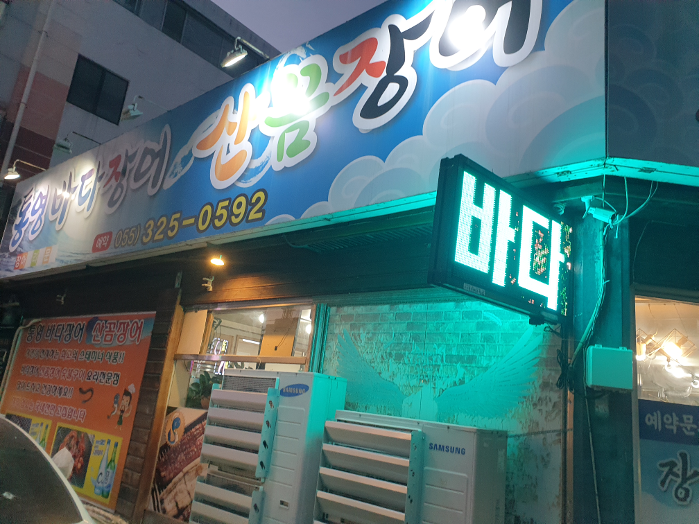 Tongyeongbadajangeo (통영바다장어) 1