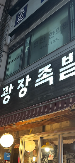 광장족발 본가 사진 2