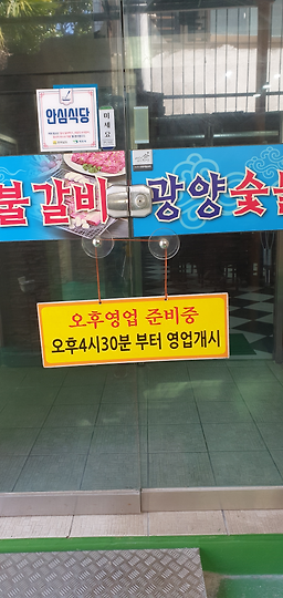 광양숯불갈비 6
