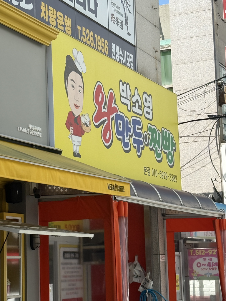 박소영왕만두왕찐빵 3