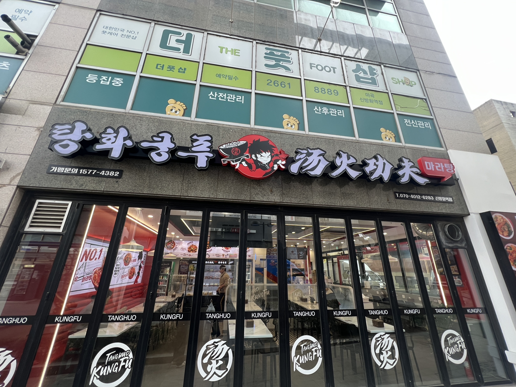 탕화쿵푸마라탕 신방화역점 사진 2