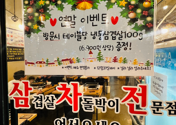Samchajeon 1