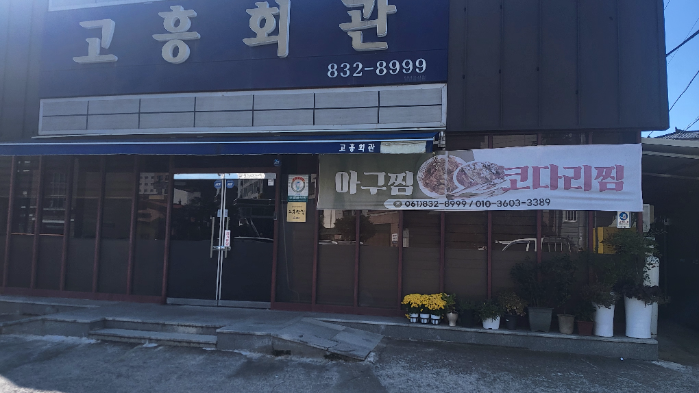 고흥회관 1