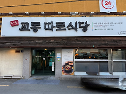 교동따로 1