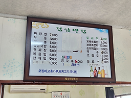 Jeomambanjeom (점암반점) 3
