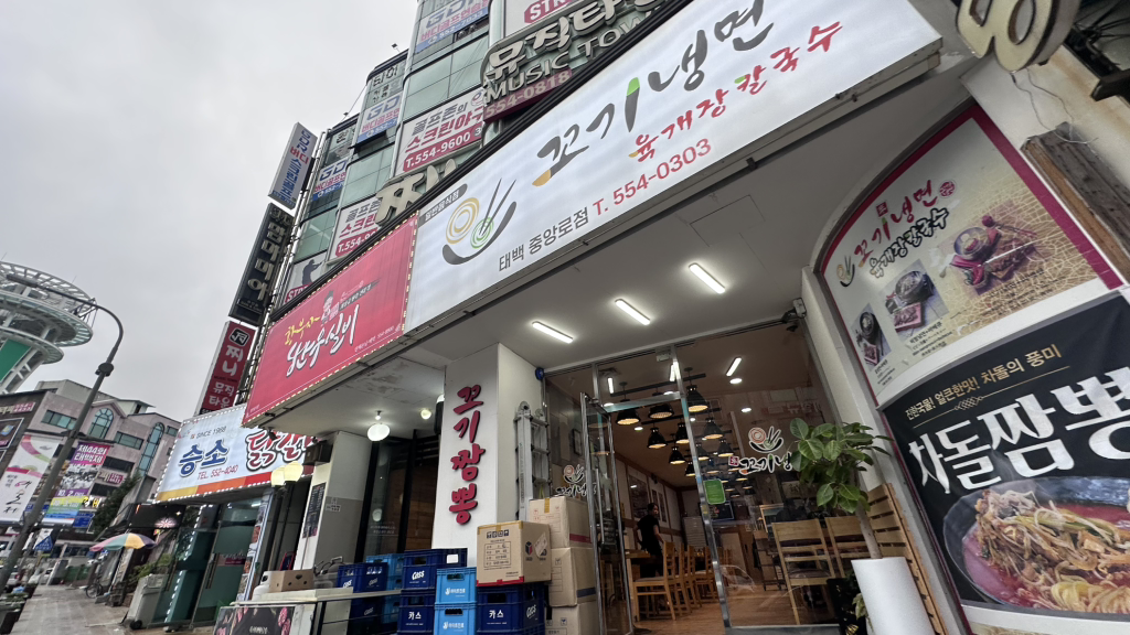 꼬기냉면 2
