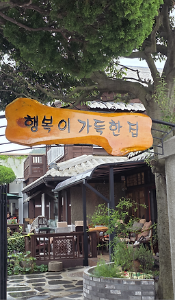 행복이가득한집