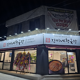 Jinminecheonggukjang (진미네청국장) 1