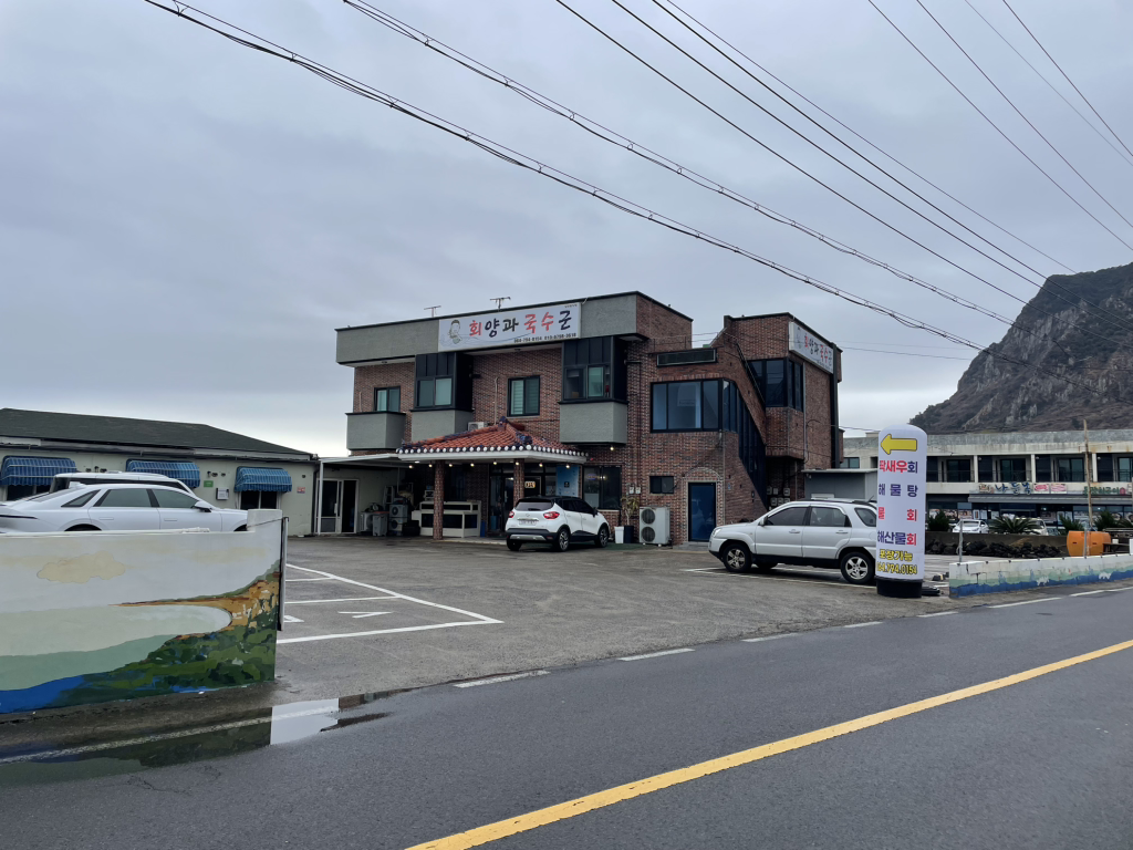 회양과국수군 제주산방산점 사진 5