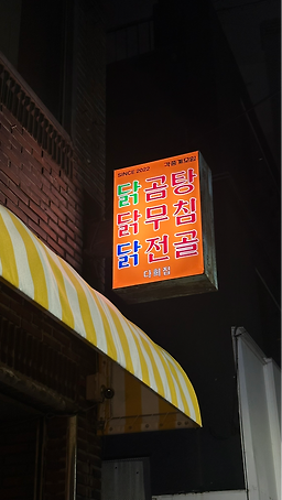 다희집, 카페로건 5