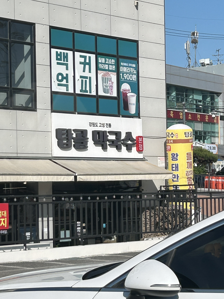 Tapgolmakguksu (탑골막국수) 3