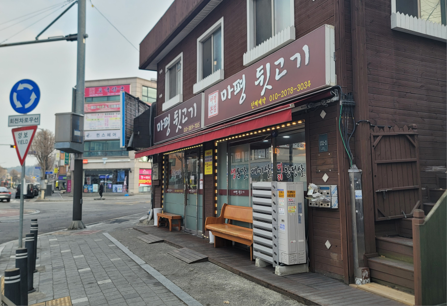 마평뒷고기 3