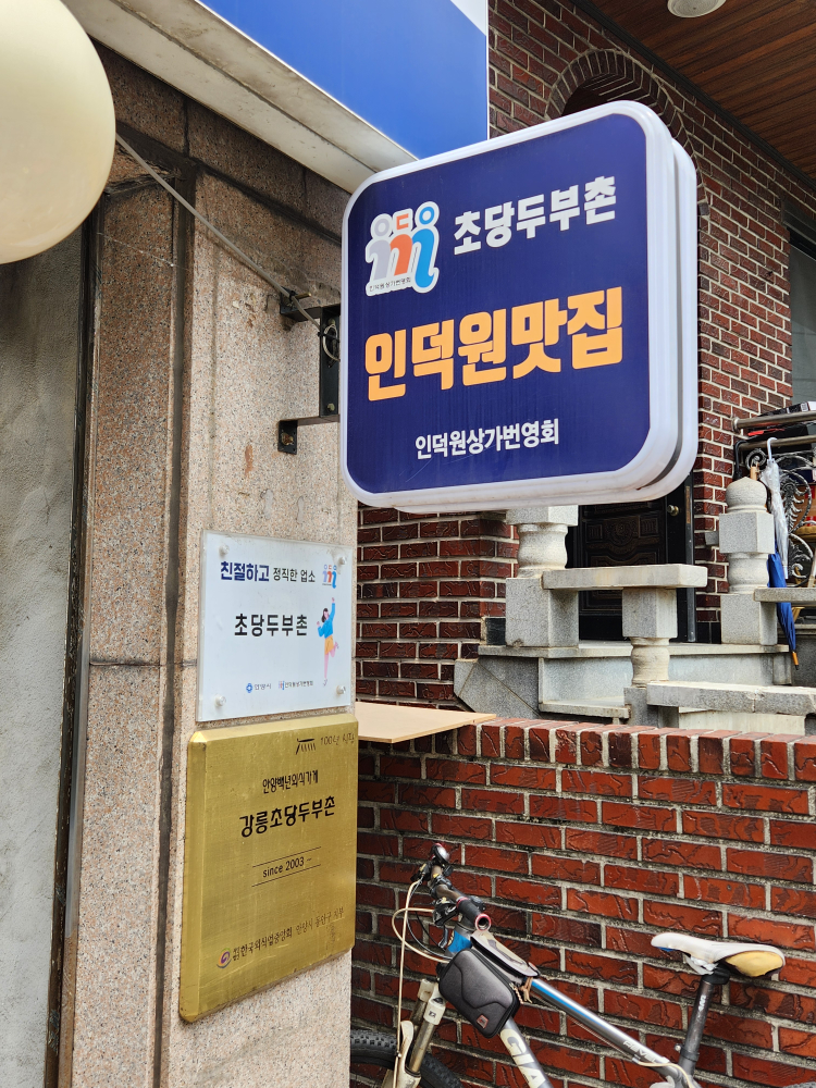 Gangneungchodangdubuchon 6