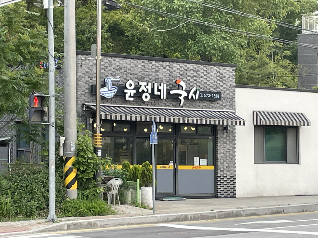 Yunjeongneguksi (윤정네국시) 1