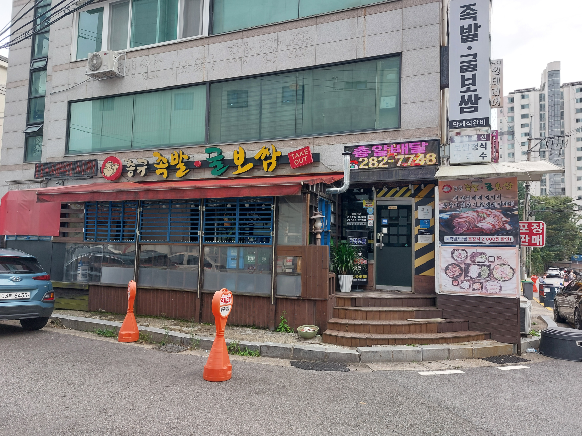 Jonggyujokbal, gulbossam (종규족발, 굴보쌈) 1