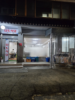 나도식당 1