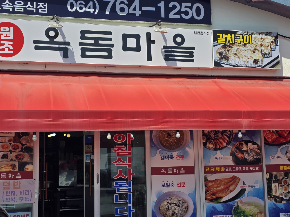 옥돔마을 대표 사진