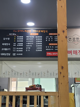 Gasangol gamjatang (가산골 감자탕) 2