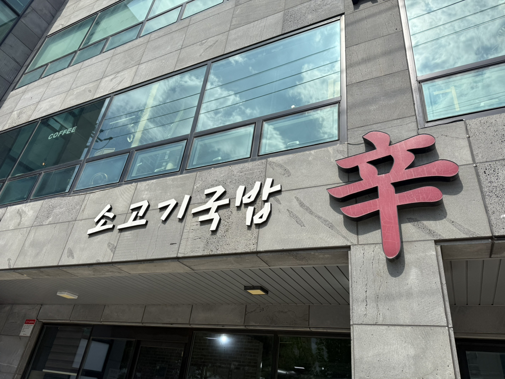 Sinseonjigukbap (신선지국밥) 1