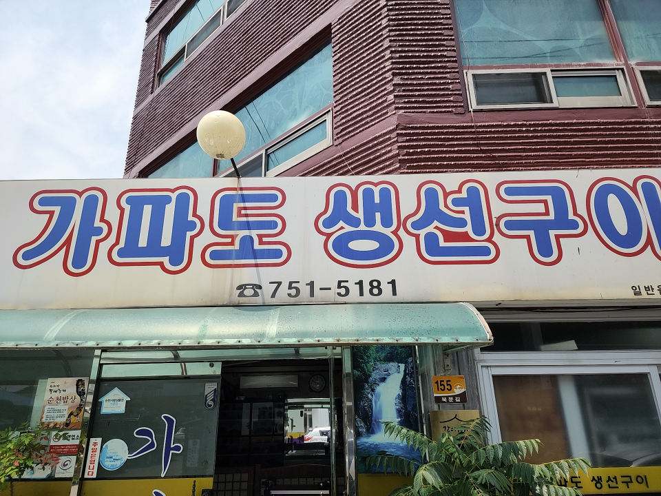 Gapadosaengseongui (가파도생선구이) 2