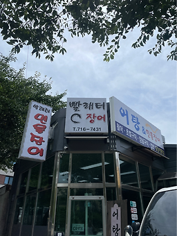 Ppallaeteominmuljangeo (빨래터민물장어) 3