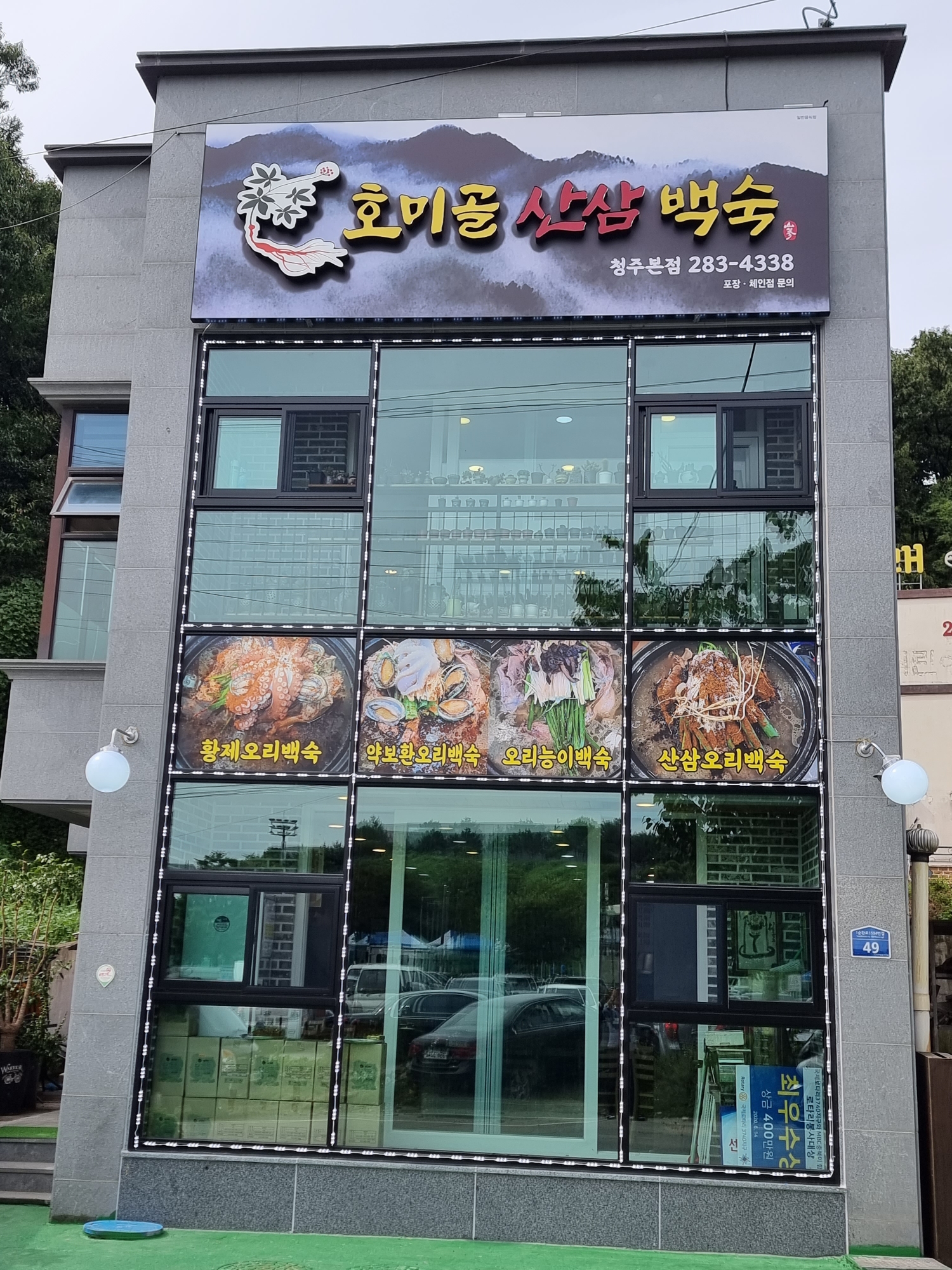 Homigolsansambaeksuk 1