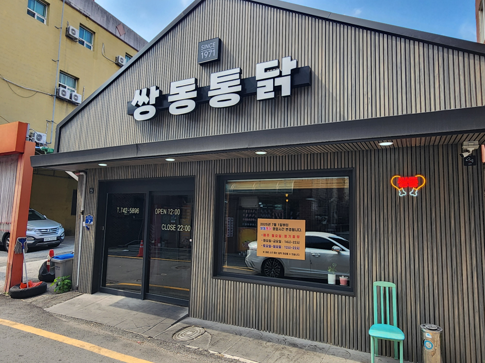Ssangdongtongdak (쌍동통닭) 3