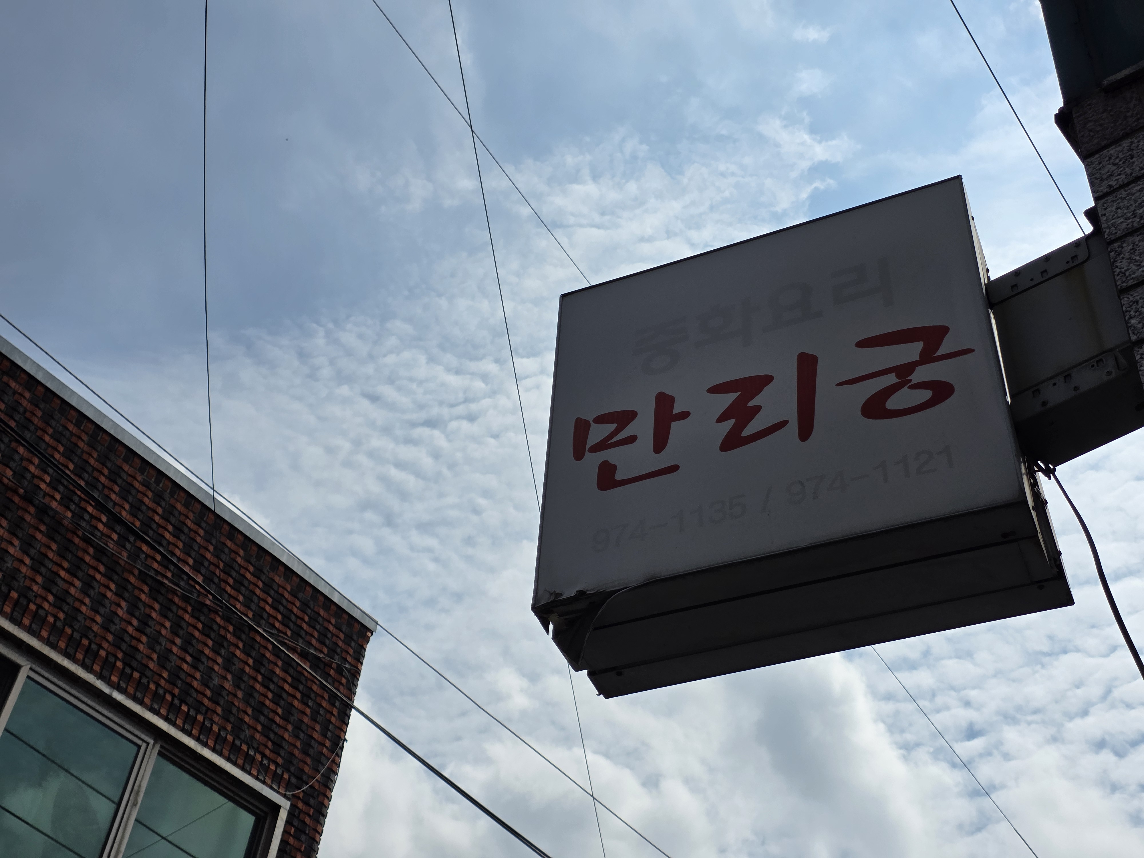 만리궁반점 사진