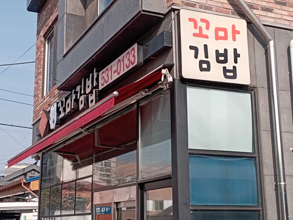 Somunnankkomagimbap (소문난꼬마김밥) 1