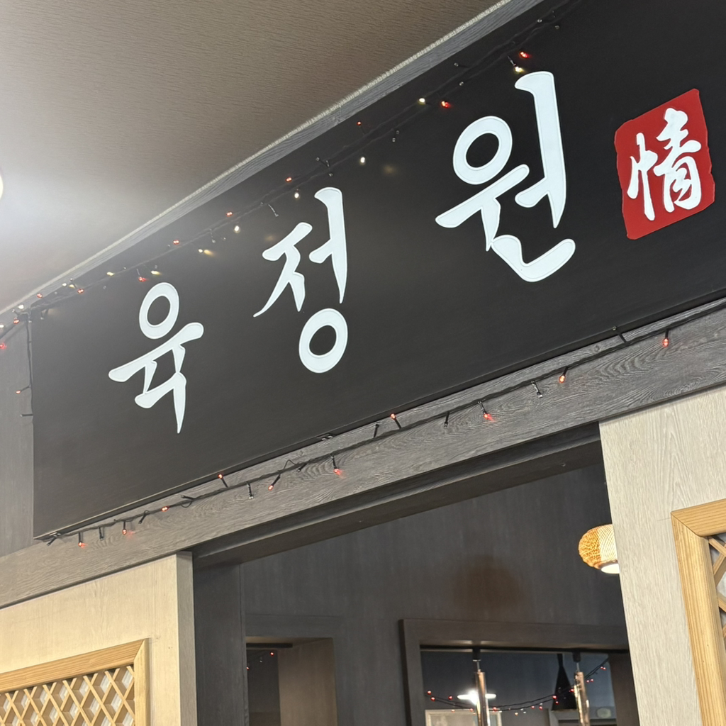 육정원 1