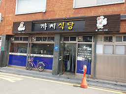 Kkachisikdang (까치식당) 1