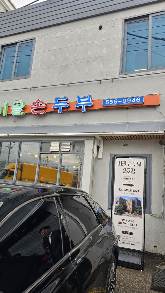 시골손두부 6