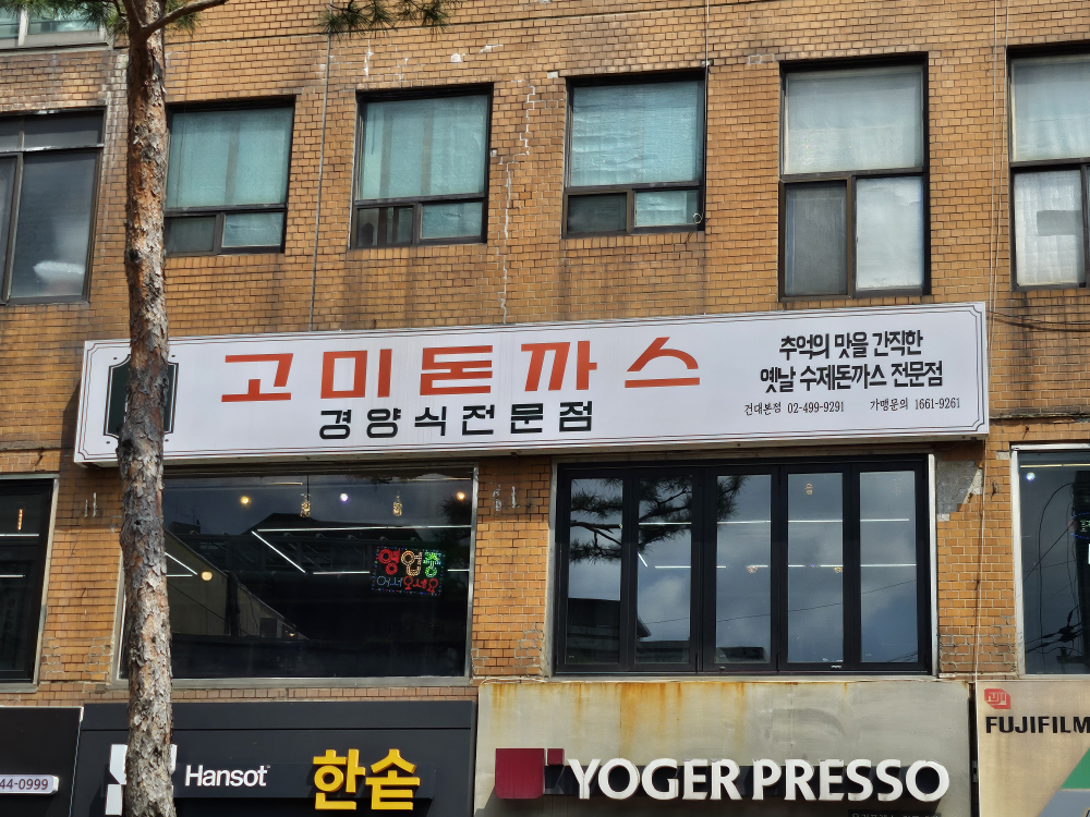고미돈까스 사진 7