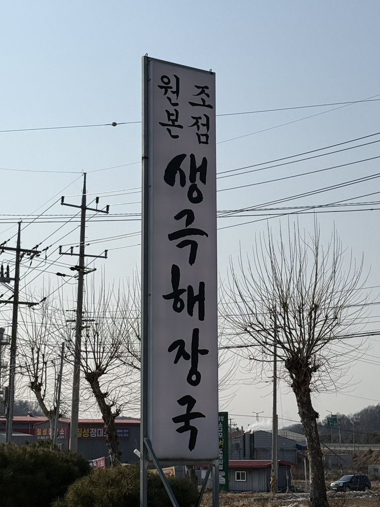 생극해장국 3