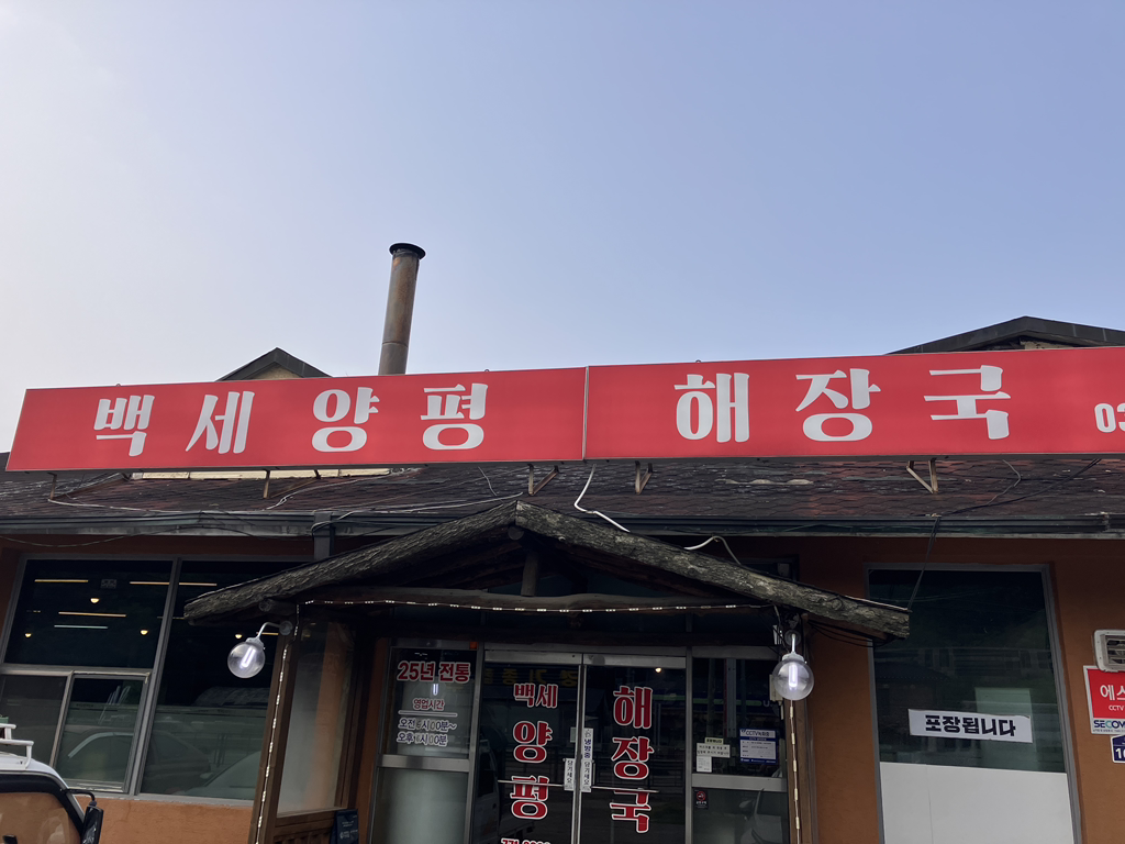 Yangpyeongbaeksehaejangguk 4
