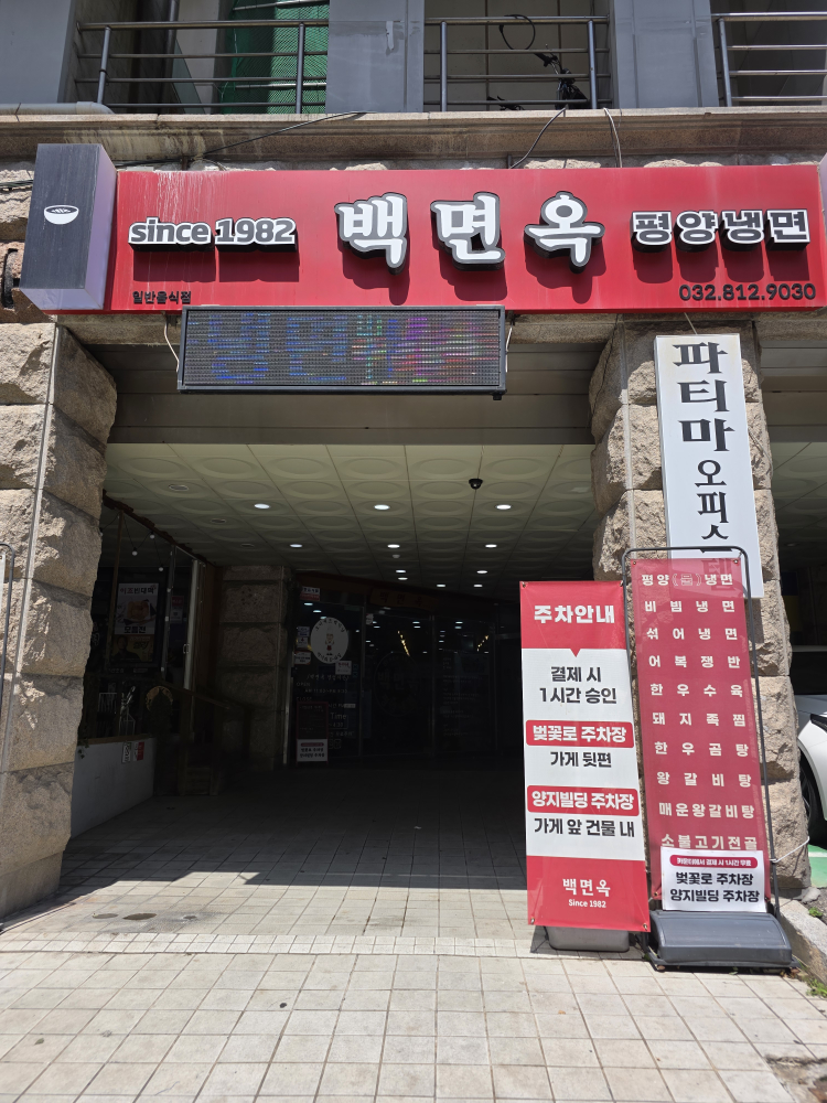 Baekmyeonok (백면옥) 1
