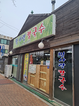 Milsarangkalguksu (밀사랑칼국수) 2