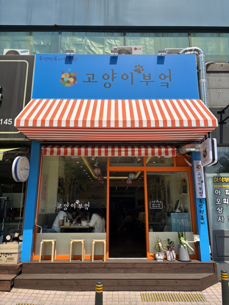 고양이부엌 서현점 대표 사진