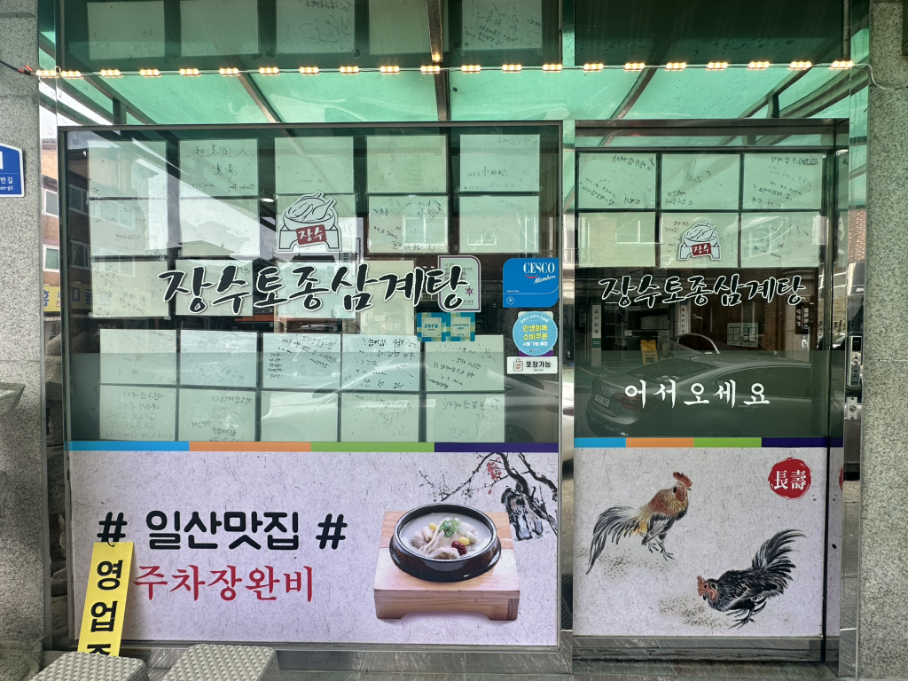 장수토종삼계탕 3