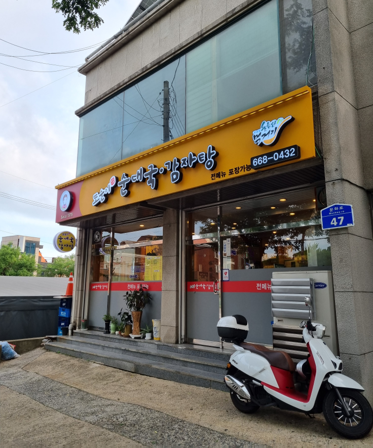 Ttosunisundaegukgamjatang (또순이순대국감자탕) 2