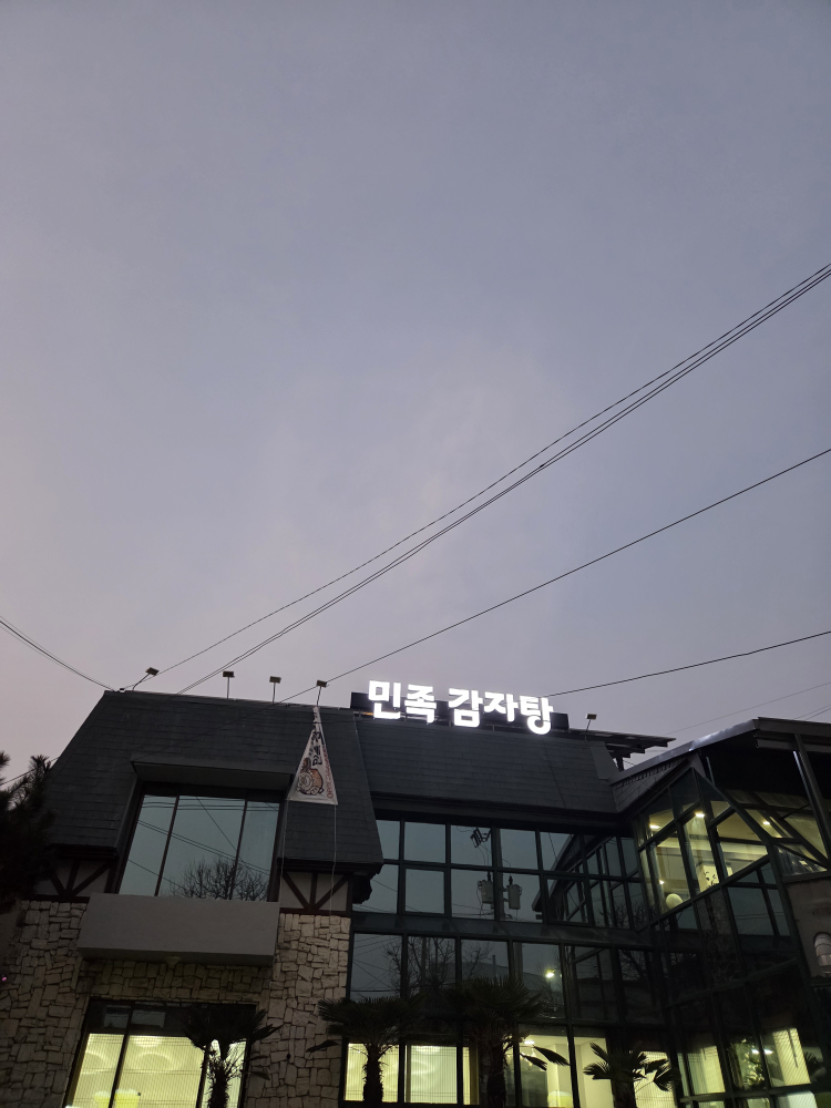 민족감자탕 4