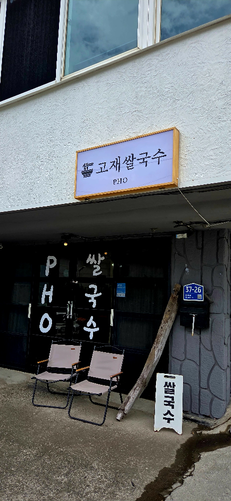 고재쌀국수 대표 사진