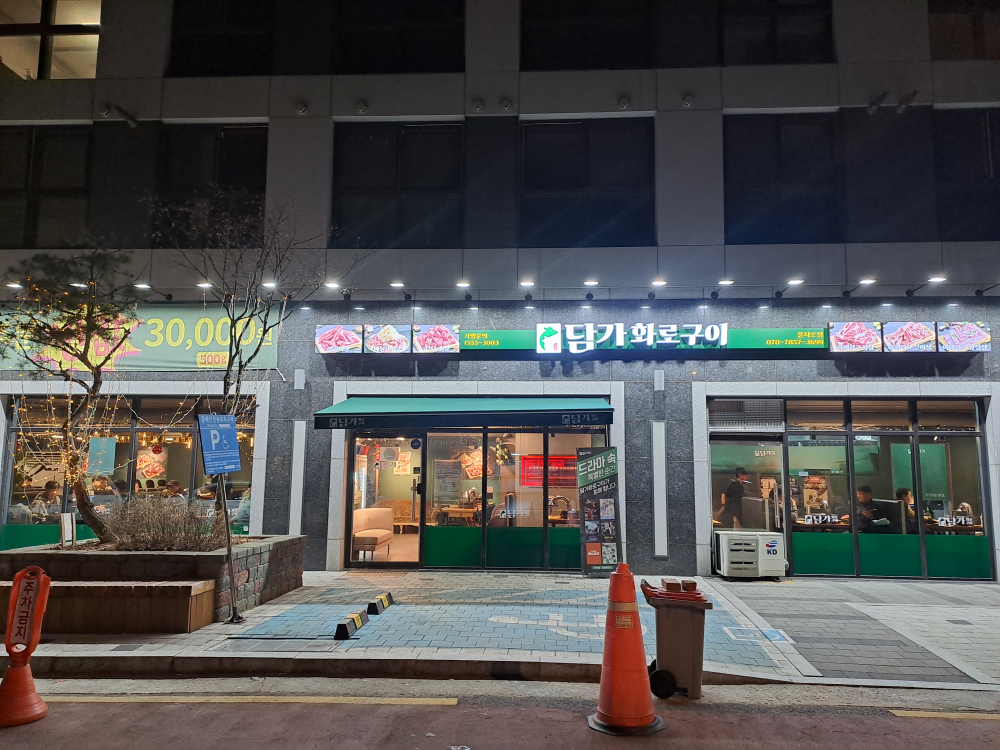 담가화로구이 을지로점 대표 사진