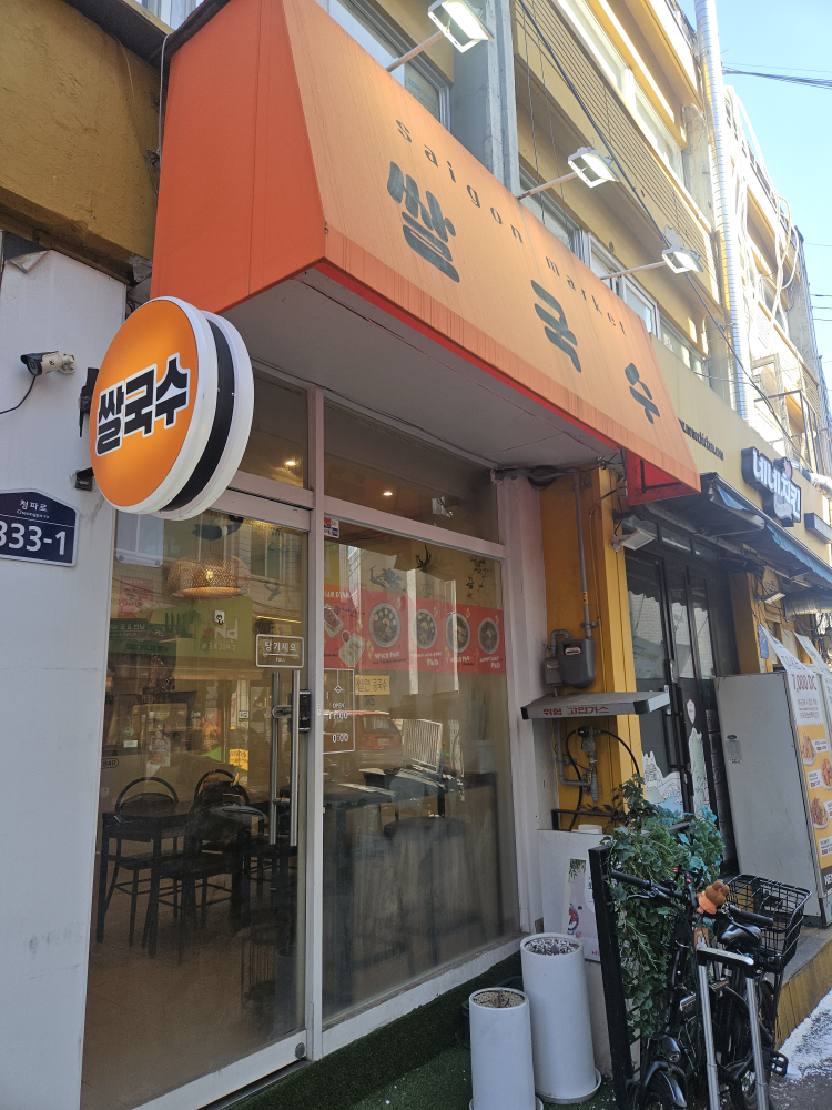 사이공마켓 쌀국수 대표 사진