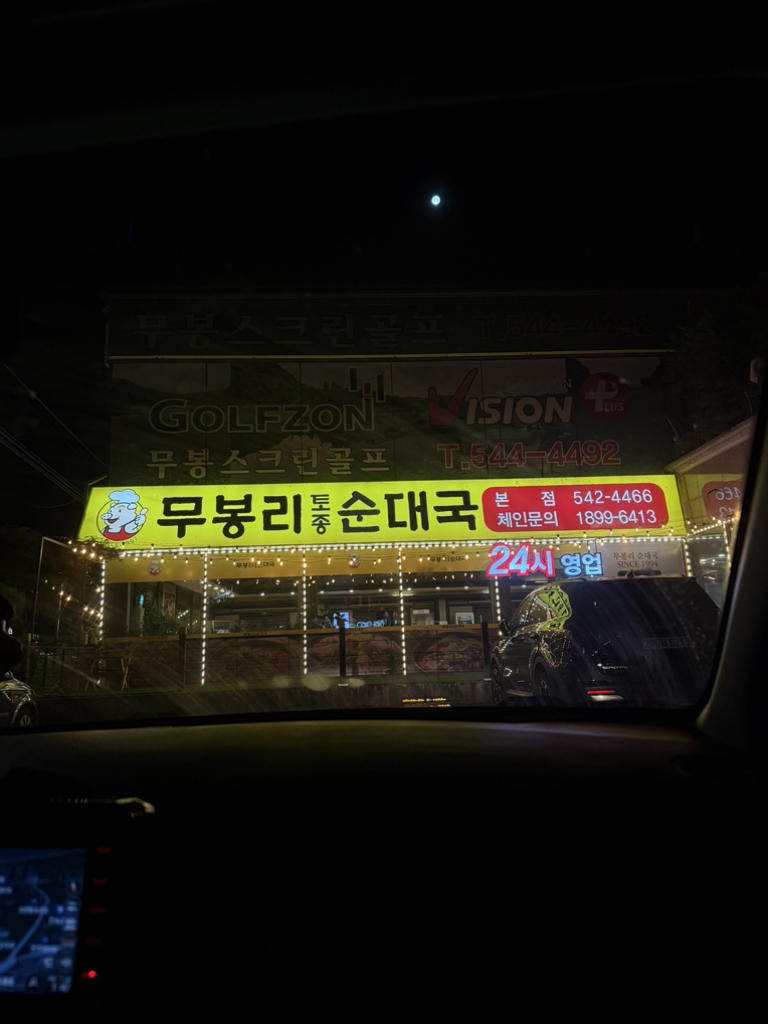 무봉리토종순대국 1