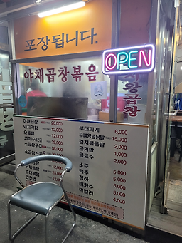 묵동곱창 2