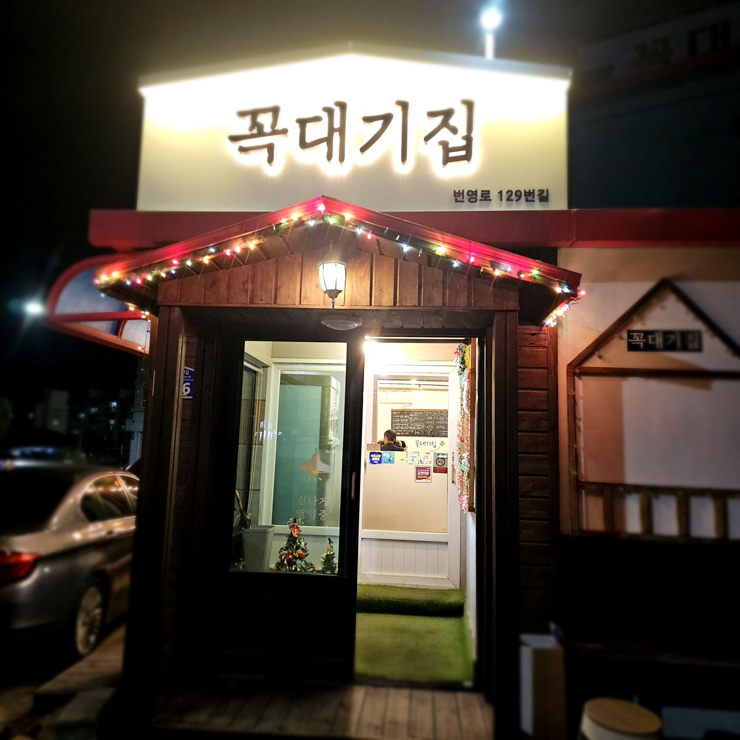 꼭대기집