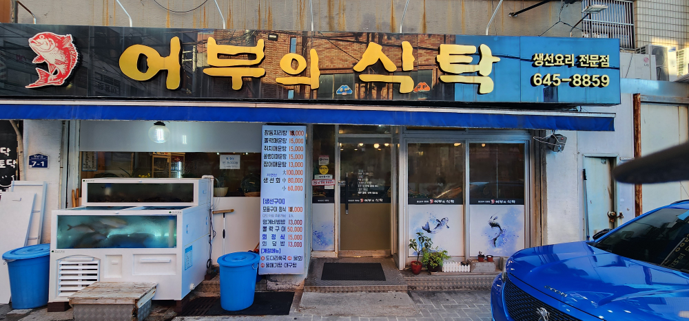어부의식탁 3