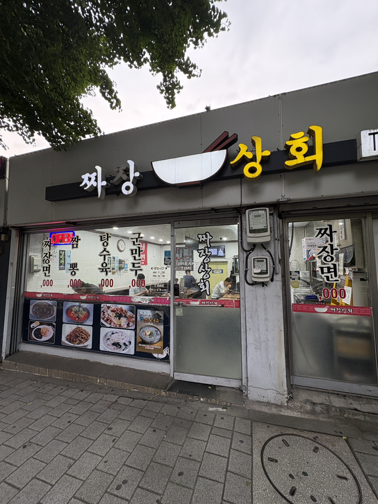 짜장상회 사진 2
